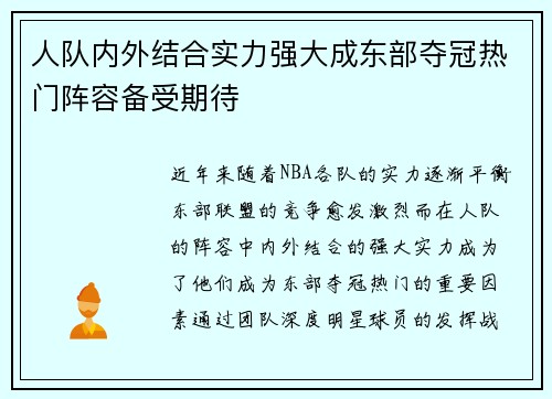 人队内外结合实力强大成东部夺冠热门阵容备受期待