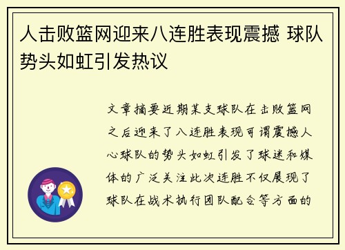 人击败篮网迎来八连胜表现震撼 球队势头如虹引发热议