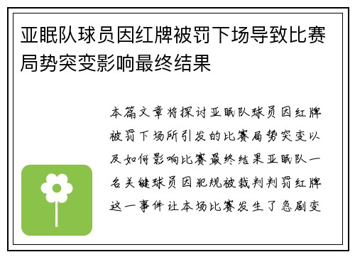 亚眠队球员因红牌被罚下场导致比赛局势突变影响最终结果