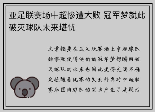 亚足联赛场中超惨遭大败 冠军梦就此破灭球队未来堪忧
