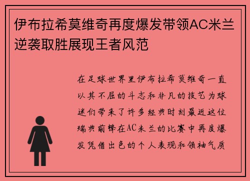 伊布拉希莫维奇再度爆发带领AC米兰逆袭取胜展现王者风范