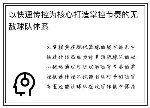 以快速传控为核心打造掌控节奏的无敌球队体系