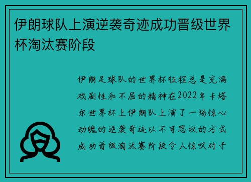 伊朗球队上演逆袭奇迹成功晋级世界杯淘汰赛阶段