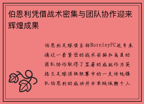 伯恩利凭借战术密集与团队协作迎来辉煌成果