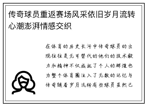 传奇球员重返赛场风采依旧岁月流转心潮澎湃情感交织