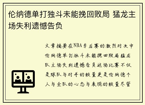 伦纳德单打独斗未能挽回败局 猛龙主场失利遗憾告负