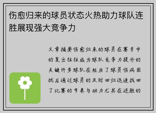 伤愈归来的球员状态火热助力球队连胜展现强大竞争力