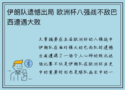 伊朗队遗憾出局 欧洲杯八强战不敌巴西遭遇大败