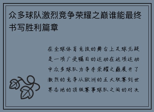 众多球队激烈竞争荣耀之巅谁能最终书写胜利篇章