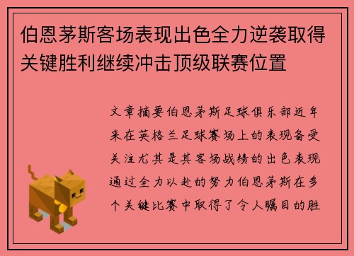 伯恩茅斯客场表现出色全力逆袭取得关键胜利继续冲击顶级联赛位置