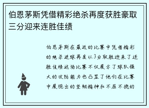 伯恩茅斯凭借精彩绝杀再度获胜豪取三分迎来连胜佳绩
