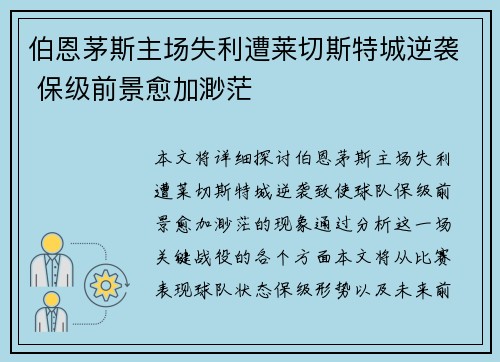 伯恩茅斯主场失利遭莱切斯特城逆袭 保级前景愈加渺茫