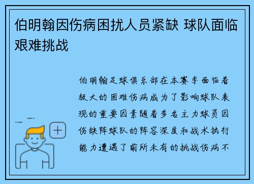 伯明翰因伤病困扰人员紧缺 球队面临艰难挑战
