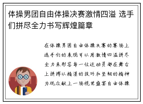 体操男团自由体操决赛激情四溢 选手们拼尽全力书写辉煌篇章