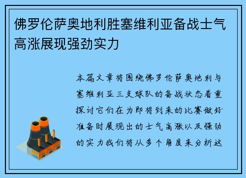 佛罗伦萨奥地利胜塞维利亚备战士气高涨展现强劲实力