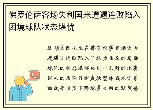 佛罗伦萨客场失利国米遭遇连败陷入困境球队状态堪忧