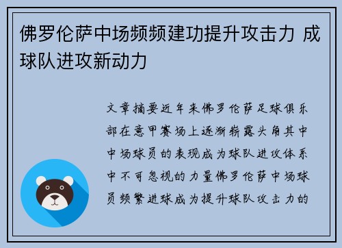 佛罗伦萨中场频频建功提升攻击力 成球队进攻新动力