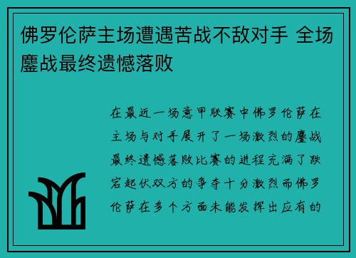 佛罗伦萨主场遭遇苦战不敌对手 全场鏖战最终遗憾落败