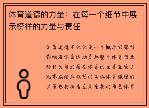 体育道德的力量：在每一个细节中展示榜样的力量与责任