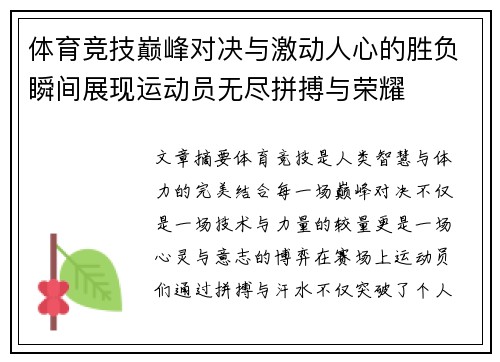 体育竞技巅峰对决与激动人心的胜负瞬间展现运动员无尽拼搏与荣耀