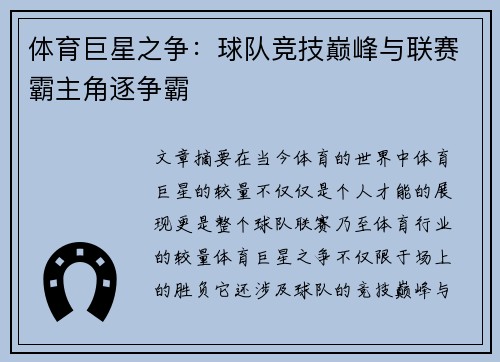 体育巨星之争：球队竞技巅峰与联赛霸主角逐争霸