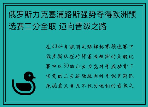 俄罗斯力克塞浦路斯强势夺得欧洲预选赛三分全取 迈向晋级之路
