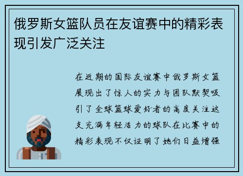 俄罗斯女篮队员在友谊赛中的精彩表现引发广泛关注