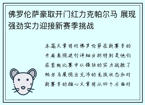 佛罗伦萨豪取开门红力克帕尔马 展现强劲实力迎接新赛季挑战