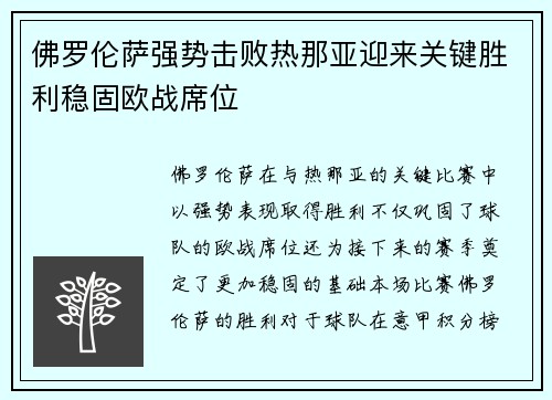 佛罗伦萨强势击败热那亚迎来关键胜利稳固欧战席位