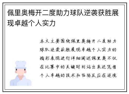 佩里奥梅开二度助力球队逆袭获胜展现卓越个人实力
