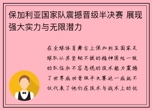 保加利亚国家队震撼晋级半决赛 展现强大实力与无限潜力