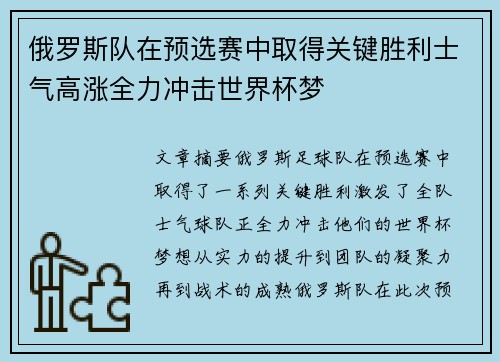 俄罗斯队在预选赛中取得关键胜利士气高涨全力冲击世界杯梦