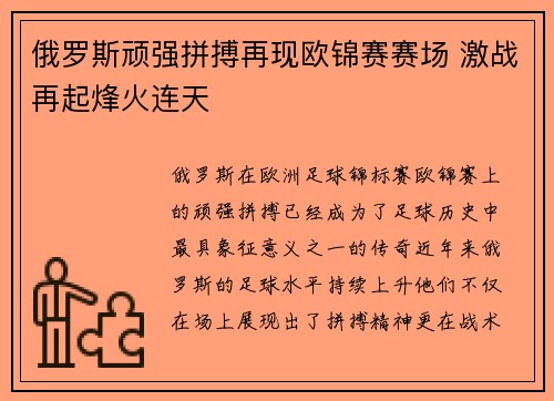 俄罗斯顽强拼搏再现欧锦赛赛场 激战再起烽火连天