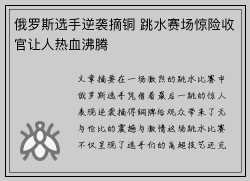 俄罗斯选手逆袭摘铜 跳水赛场惊险收官让人热血沸腾