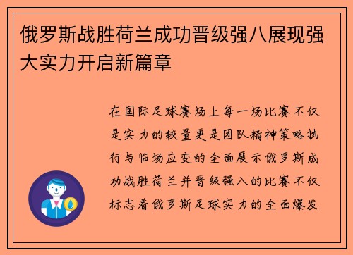 俄罗斯战胜荷兰成功晋级强八展现强大实力开启新篇章
