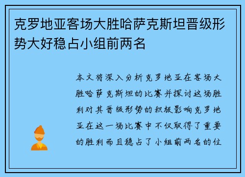 克罗地亚客场大胜哈萨克斯坦晋级形势大好稳占小组前两名