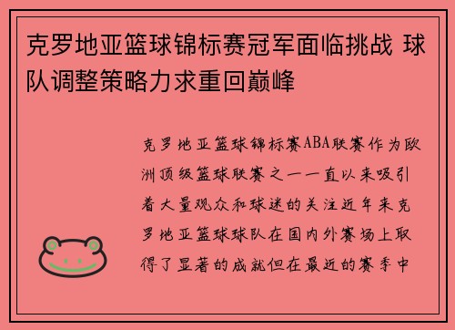 克罗地亚篮球锦标赛冠军面临挑战 球队调整策略力求重回巅峰