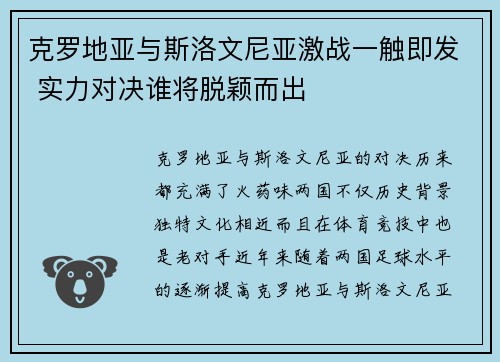 克罗地亚与斯洛文尼亚激战一触即发 实力对决谁将脱颖而出