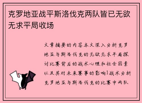 克罗地亚战平斯洛伐克两队皆已无欲无求平局收场