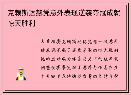 克赖斯达赫凭意外表现逆袭夺冠成就惊天胜利