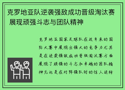 克罗地亚队逆袭强敌成功晋级淘汰赛 展现顽强斗志与团队精神