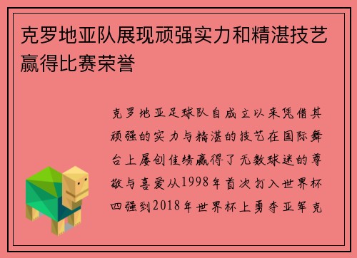 克罗地亚队展现顽强实力和精湛技艺赢得比赛荣誉