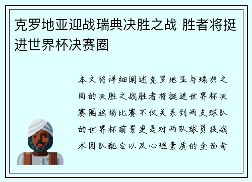 克罗地亚迎战瑞典决胜之战 胜者将挺进世界杯决赛圈