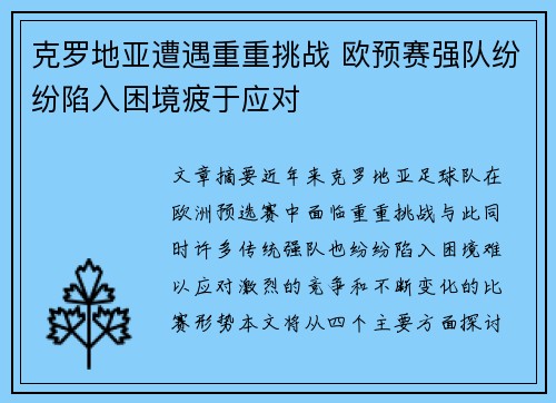 克罗地亚遭遇重重挑战 欧预赛强队纷纷陷入困境疲于应对