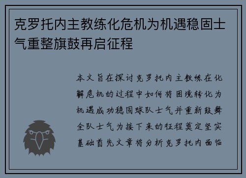克罗托内主教练化危机为机遇稳固士气重整旗鼓再启征程