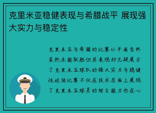 克里米亚稳健表现与希腊战平 展现强大实力与稳定性