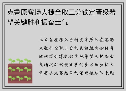 克鲁原客场大捷全取三分锁定晋级希望关键胜利振奋士气