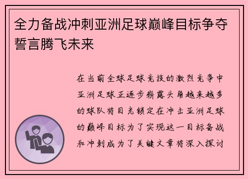全力备战冲刺亚洲足球巅峰目标争夺誓言腾飞未来