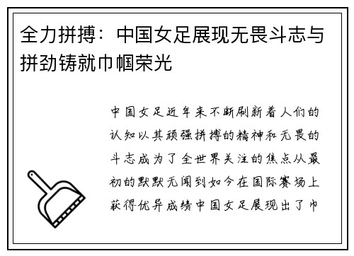 全力拼搏：中国女足展现无畏斗志与拼劲铸就巾帼荣光