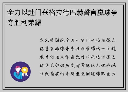 全力以赴门兴格拉德巴赫誓言赢球争夺胜利荣耀